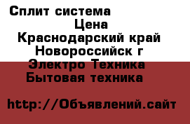 Сплит-система Zanussi - 16937E0-22  › Цена ­ 12 700 - Краснодарский край, Новороссийск г. Электро-Техника » Бытовая техника   